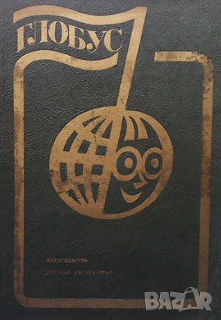 Глобус `82 В. Смирнов, снимка 1