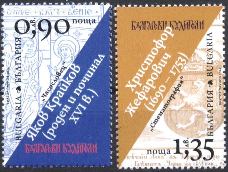 Чисти марки Будители 2024 от България, снимка 1