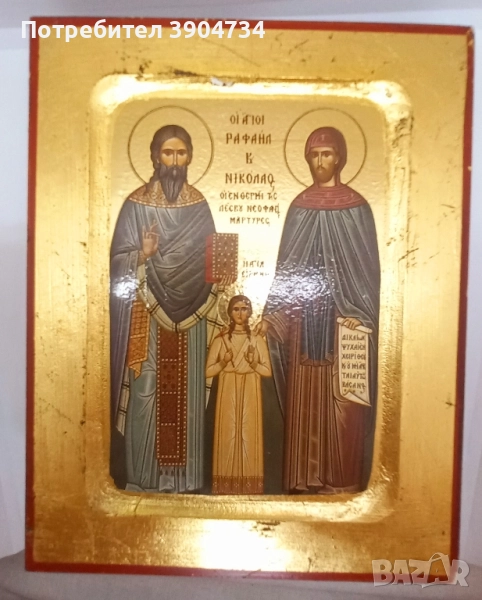 Св.Рафаил, Николай и Ирина, снимка 1