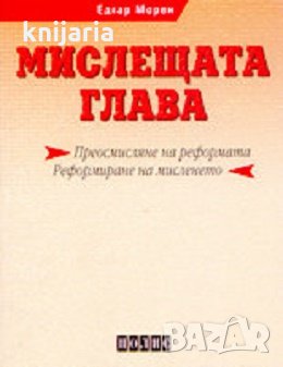 Мислещата глава: Преосмисляне на реформата. Реформиране на мисленето, снимка 1