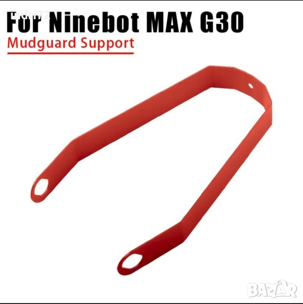 Скоба за калник на Ninebot g30 max, снимка 1