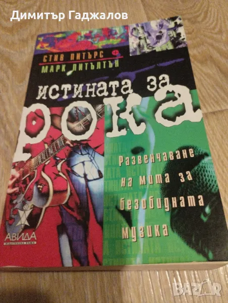 Истината за рока , снимка 1