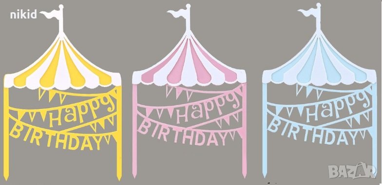 Happy Birthday Син розов жълт купол твърд акрил топер рожден ден за торта парти рожден ден , снимка 1