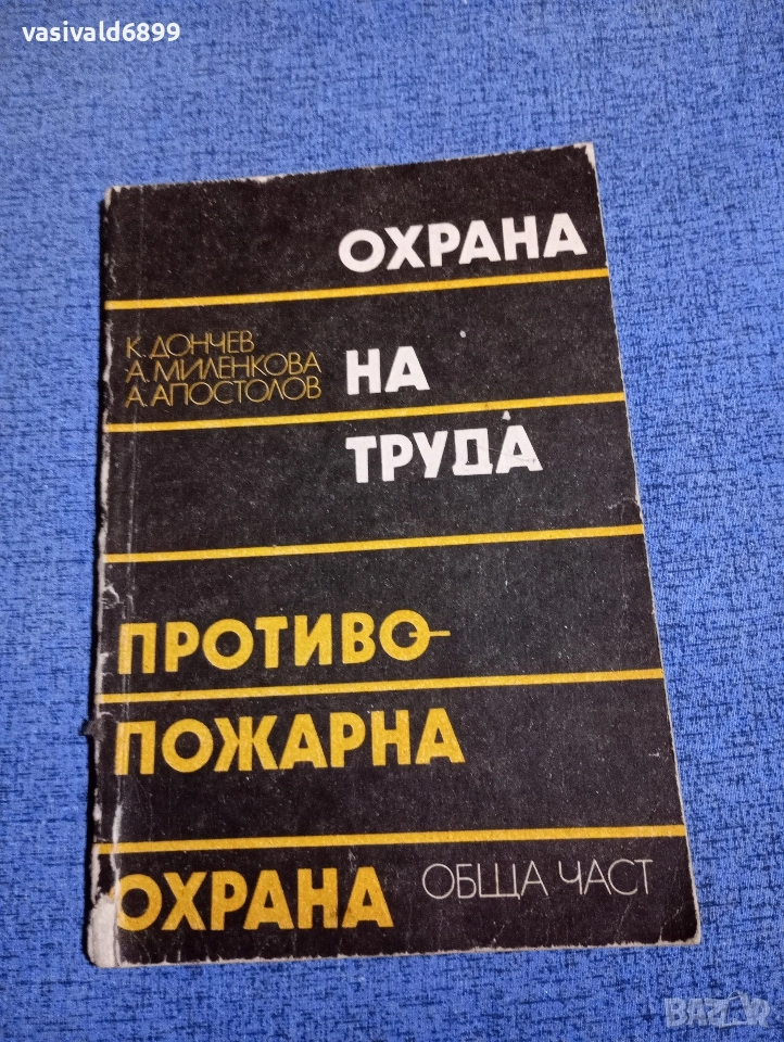 "Охрана на труда и противопожарна охрана", снимка 1