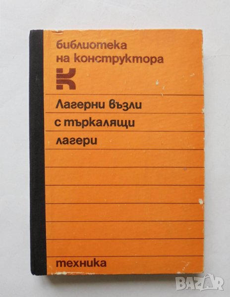 Книга Лагерни възли с търкалящи лагери - Крум Захариев и др. 1986 г., снимка 1