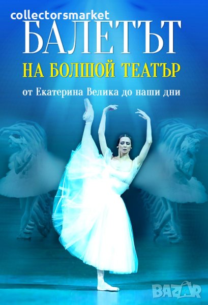 Балетът на Болшой театър. От Екатерина Велика до наши дни, снимка 1
