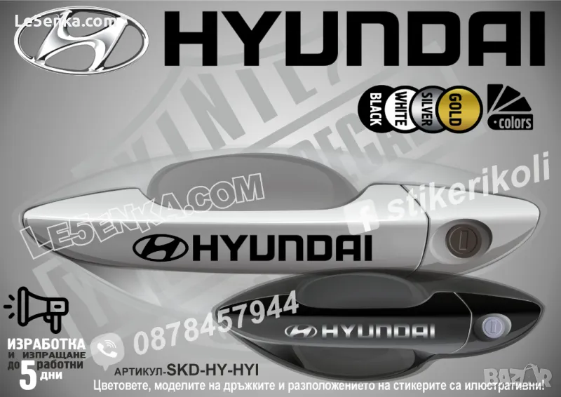 Hyundai стикери за дръжки SKD-HY-01, снимка 1