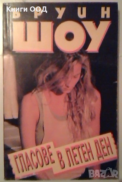 Гласове в летен ден - Ъруин Шоу, снимка 1