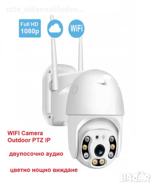 WiFi IP Външна въртяща се Full HD 1080P камера Wireless PTZ с цветно нощно виждане, снимка 1