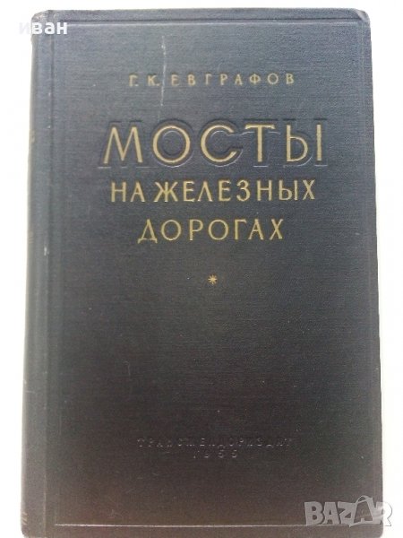 Мосты на железных дорогах - Г.К.Евграфов - 1955г., снимка 1
