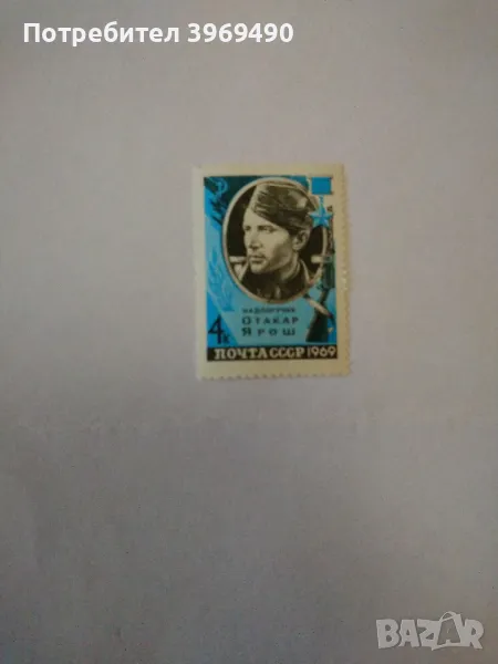 Пощенска марка от СССР 1969 г., снимка 1