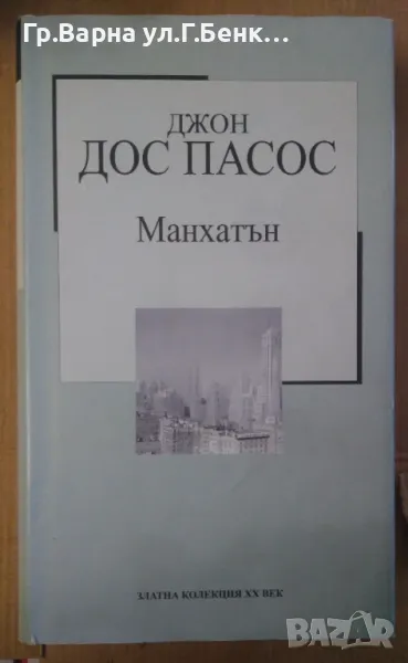 Манхатън Джон Дос Пасос 7лв, снимка 1