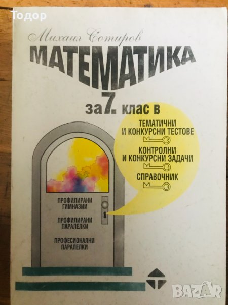 Математиката за 7. клас в тестове задачи справочник - Михаил Сотиров, снимка 1