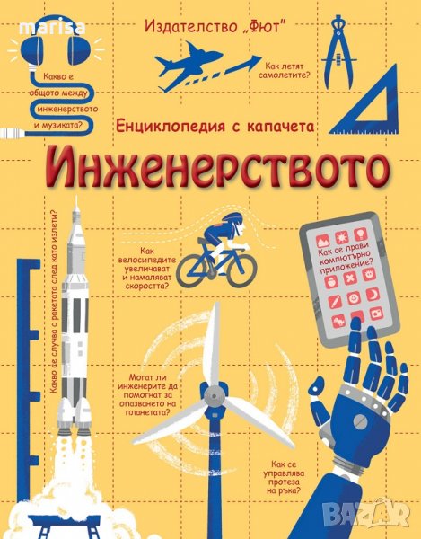 ИНЖЕНЕРСТВОТО ЕНЦИКЛОПЕДИЯ С КАПАЧЕТА 3800083824947, снимка 1