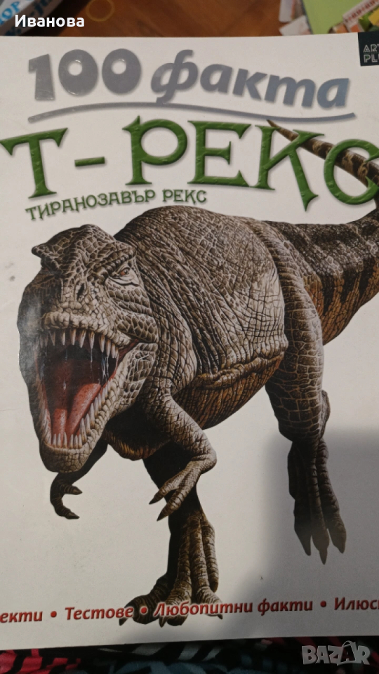 100 факта Т рекс, снимка 1