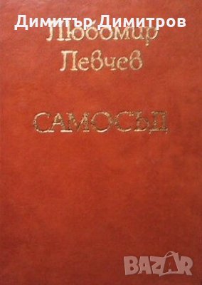Самосъд Любомир Левчев, снимка 1