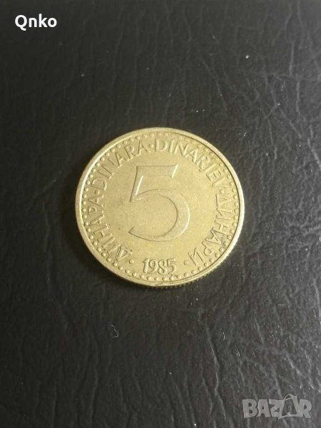 Югославия, 5 динара 1985, Сърбия, Yugoslavia, Serbia, Jugoslawien, Serbien, снимка 1
