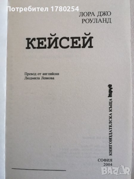 Книга Кейсей на Лора Джо Роуланд, снимка 1