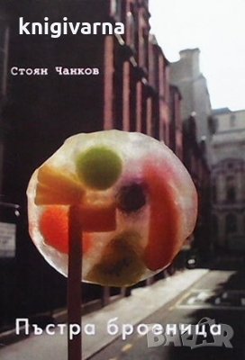 Пъстра броеница Стоян Чанков, снимка 1