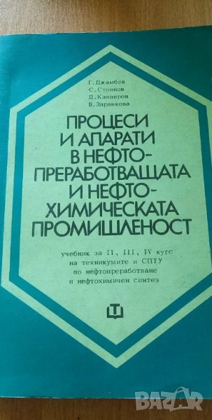 Процеси и апарати в нефтопреработващата и нефтохимическата промишленост, снимка 1