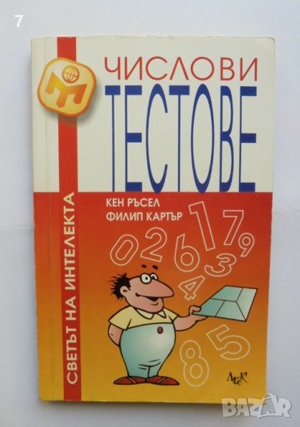 Книга Числови тестове - Кен Ръсел, Филип Картър 2000 г. Светът на интелекта, снимка 1