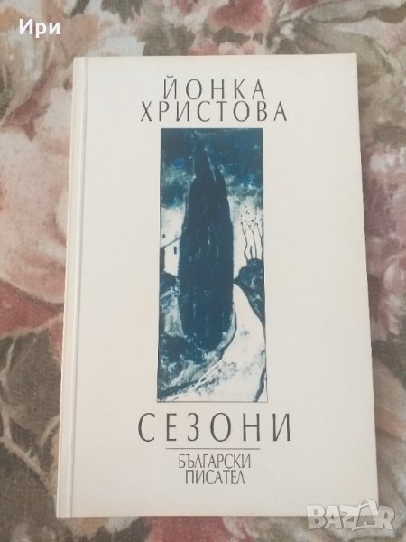 Сезони, снимка 1