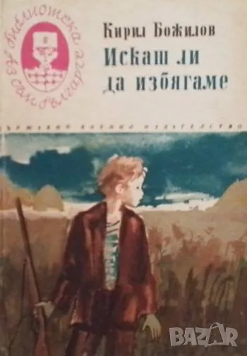 Искаш ли да избягаме Кирил Божилов, снимка 1