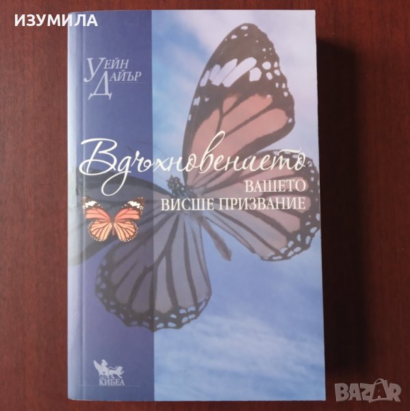"ВДЪХНОВЕНИЕТО вашето висше призвание "- Уейн Дайър , снимка 1