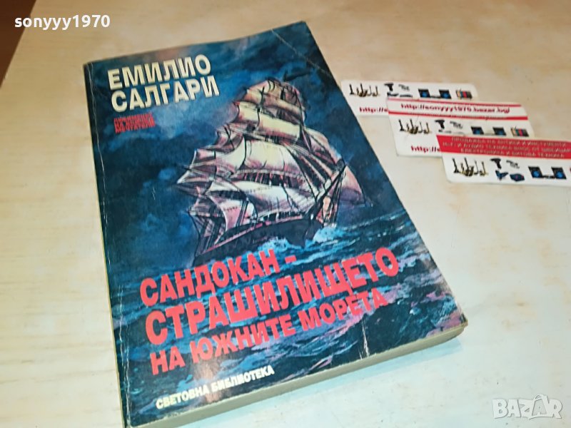 ЕМИЛИО САЛГАРИ-САНДОКАН-КНИГА 2201231632, снимка 1