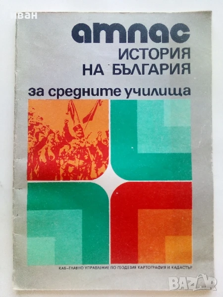 Атлас История на България за средните училища - 1981г., снимка 1