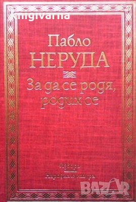 За да се родя, родих се Пабло Неруда, снимка 1