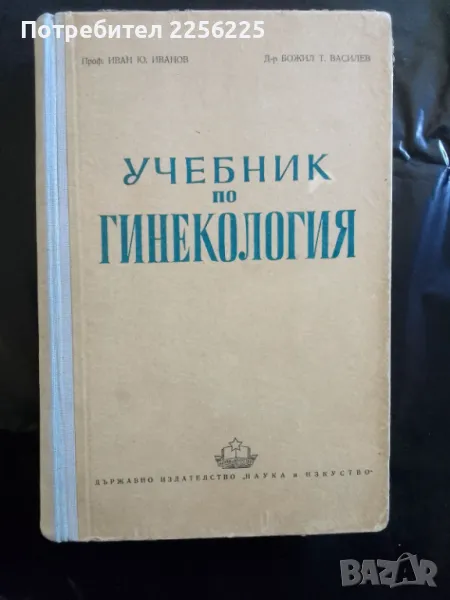Учебник по гинекология , снимка 1