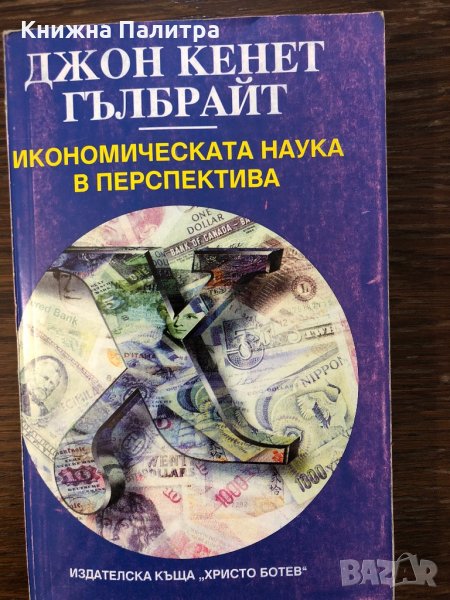 Икономическата наука в перспектива, снимка 1