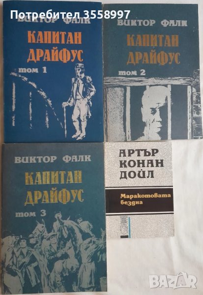 Продавам Маракотовата бездна и Капитан Драйфус нови, снимка 1
