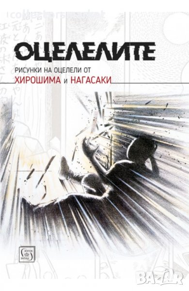 Оцелелите (рисунки на оцелели от Хирошима и Нагасаки), снимка 1