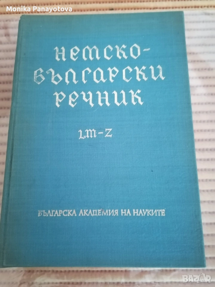 Продавам Немско- български речници 2бр. ., снимка 1