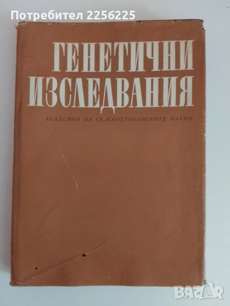 Генетични изследвания, снимка 1