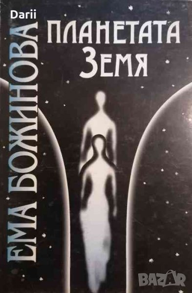 Планетата Земя -Ема Божинова, снимка 1