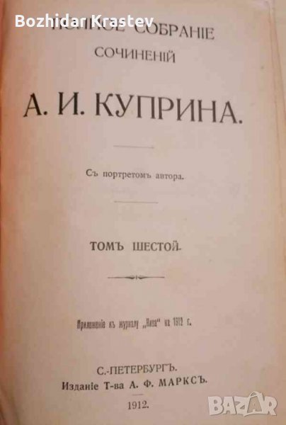 Полное собрание сочинений: том 6-А.И. Куприна, снимка 1
