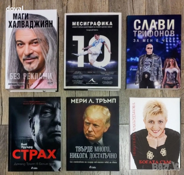 Биографии на известни личности на цени от 15 лв до 50 лв, снимка 1