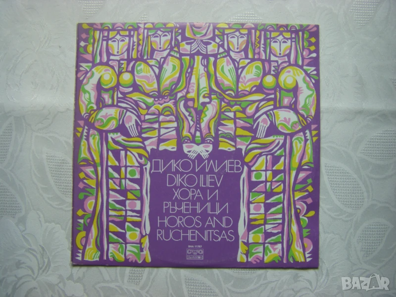 ВНА 11767 - Дико Илиев - Хора и ръченици , снимка 1
