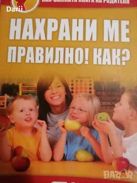 Нахрани ме правилно! Как?. Най-важната книга на родителя, снимка 1
