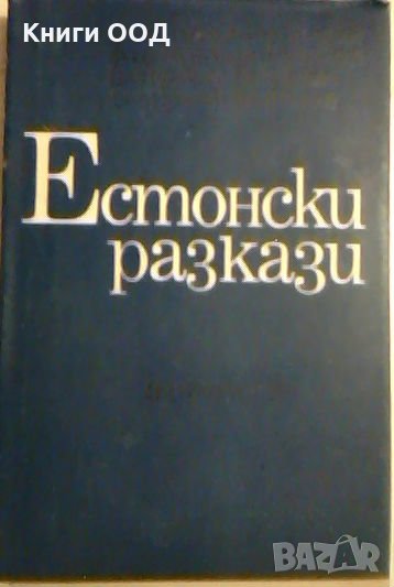 Естонски разкази, снимка 1