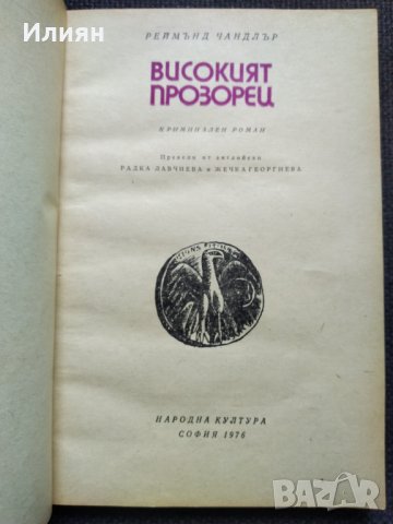 Реймънд Чандлър - романи, снимка 7 - Художествена литература - 31575057