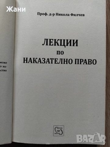 Лекции по наказателно право на проф. д-р Филчев, снимка 5 - Специализирана литература - 52360941