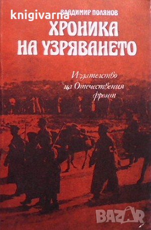 Хроника на узряването Владимир Полянов