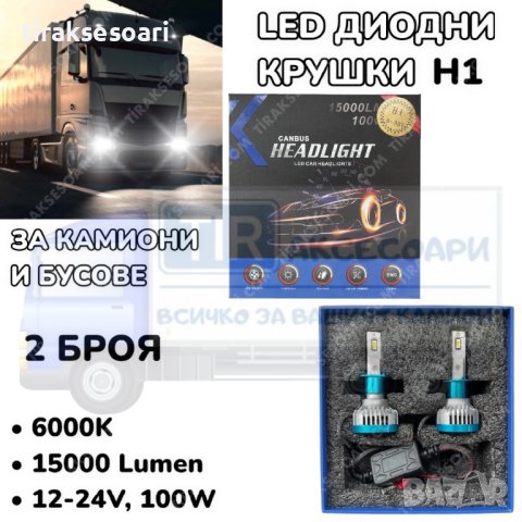 LED Диодни крушки за камиони, бусове H1 100W 12-24V +200%, снимка 5 - Аксесоари и консумативи - 40271489