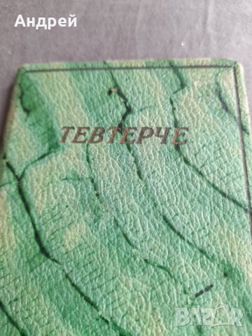 Старо тефтерче Тевтерче, снимка 2 - Колекции - 32983448