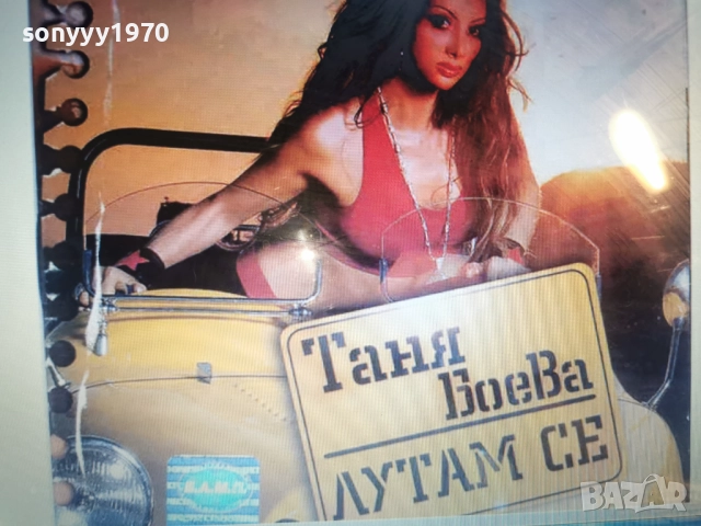 КУПУВАМ-ТАНЯ БОЕВА ЦД 1412250846, снимка 3 - CD дискове - 52787475