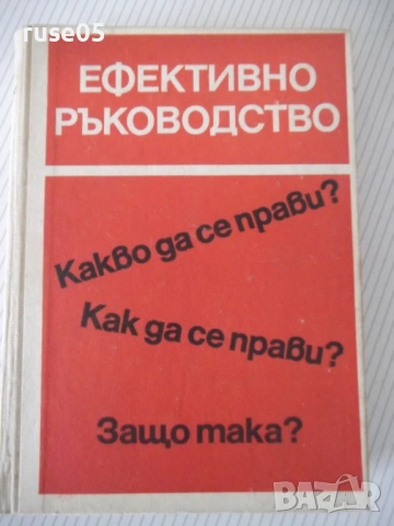 Книга "Ефективно ръководство - Колектив" - 548 стр.